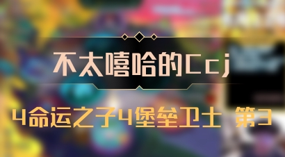 【不太嘻哈的Ccj】4命运之子4堡垒卫士 第3