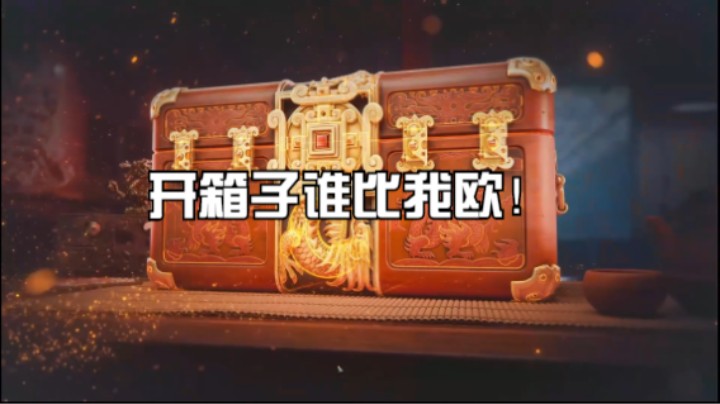 《坦克世界》周年庆开箱，比比谁最欧呀！