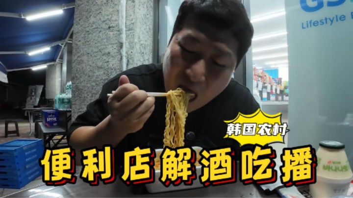 深夜独自一人在便利店门前解酒，吃杯面喝牛奶，别有一番风味！