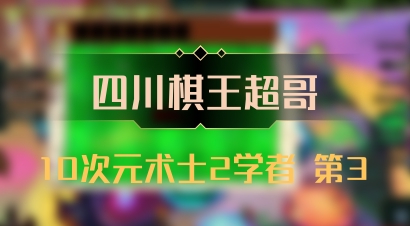 【四川棋王超哥】10次元术士2学者 第3