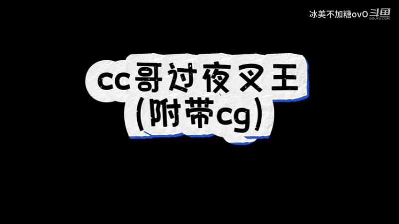 cc哥过夜叉王