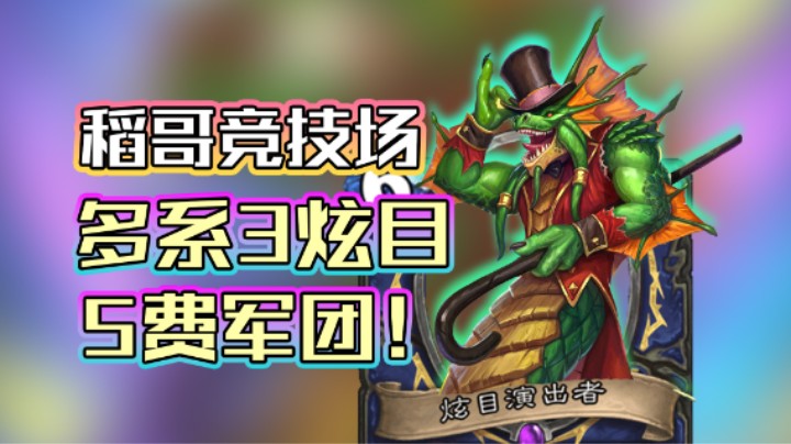 稻哥炉石12胜竞技场（法萨）：多系3炫目