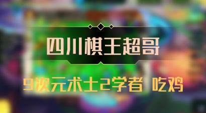 【四川棋王超哥】9次元术士2学者 吃鸡