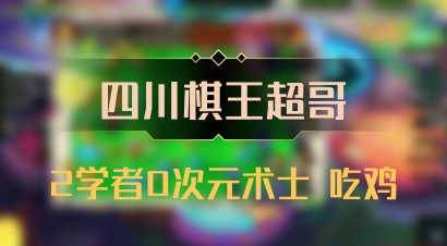 【四川棋王超哥】2学者0次元术士 吃鸡