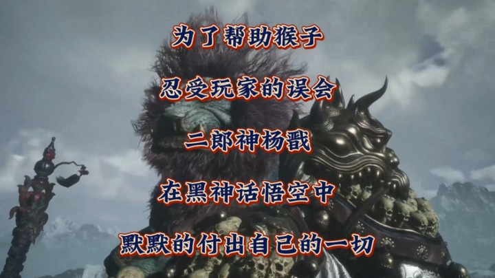 为了帮助猴子忍受玩家误会！二郎神杨戬在《黑神话悟空》中默默的付出自己的一切！
