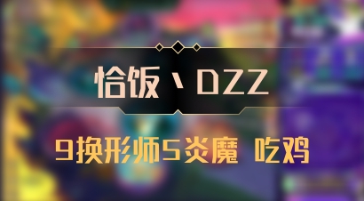 【恰饭丶DZZ】9换形师5炎魔 吃鸡