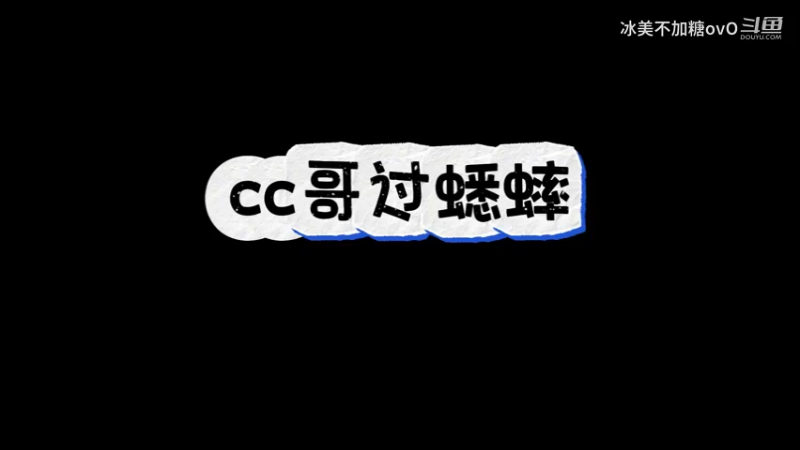 cc哥过蟋蟀