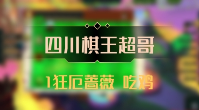 【四川棋王超哥】1狂厄蔷薇 吃鸡