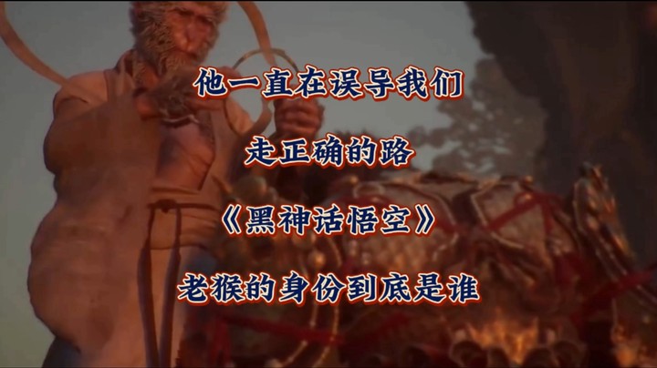 他一直在误导我们探索新结局？《黑神话悟空》老猴子的身份到底是谁？