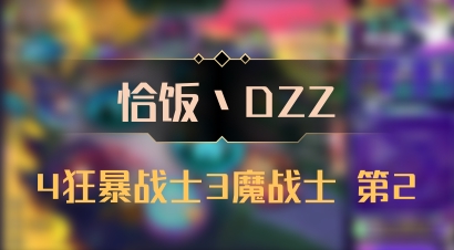 【恰饭丶DZZ】4狂暴战士3魔战士 第2