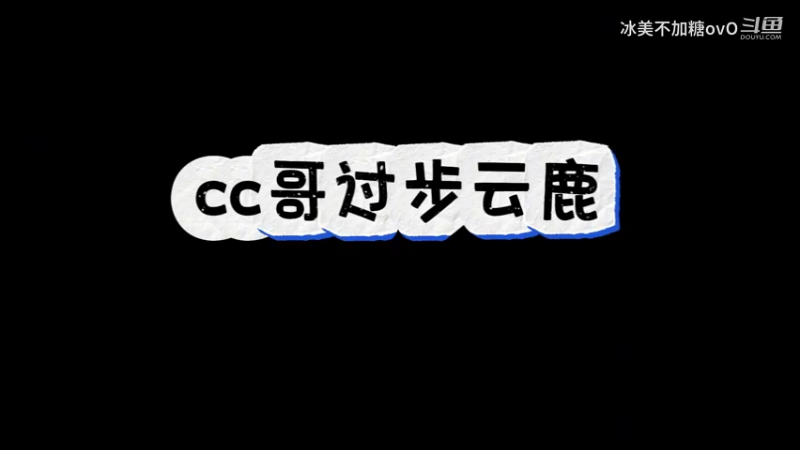 cc哥过步云鹿