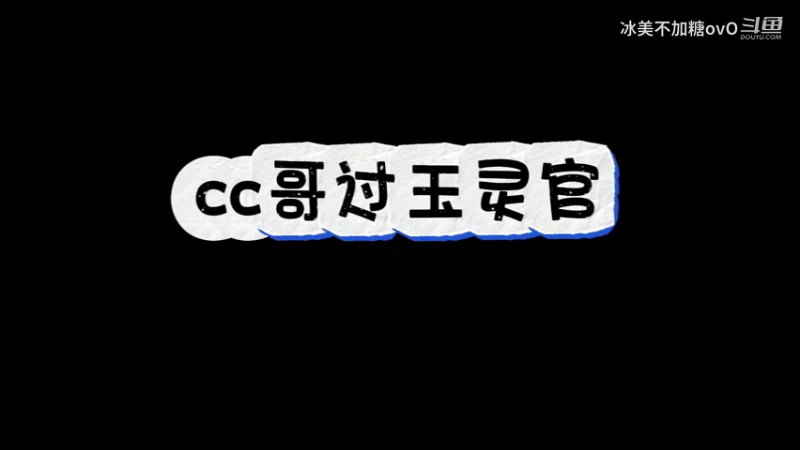 cc哥玉灵官