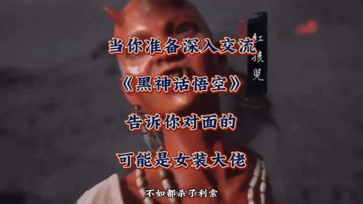 当你准备深入交流！《黑神话悟空》告诉你对面可能是个女装大佬！