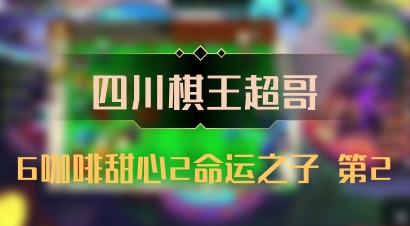 【四川棋王超哥】6咖啡甜心2命运之子 第2