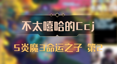 【不太嘻哈的Ccj】5炎魔3命运之子 第2