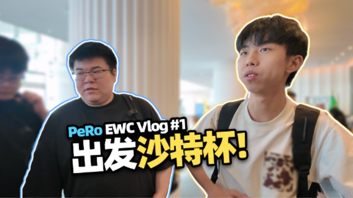 出发！沙特电竞杯到达vlog 轻车熟路再战中东 XDDGodV升舱双宿双飞 这就是老国际赛队伍选手的从容吗？