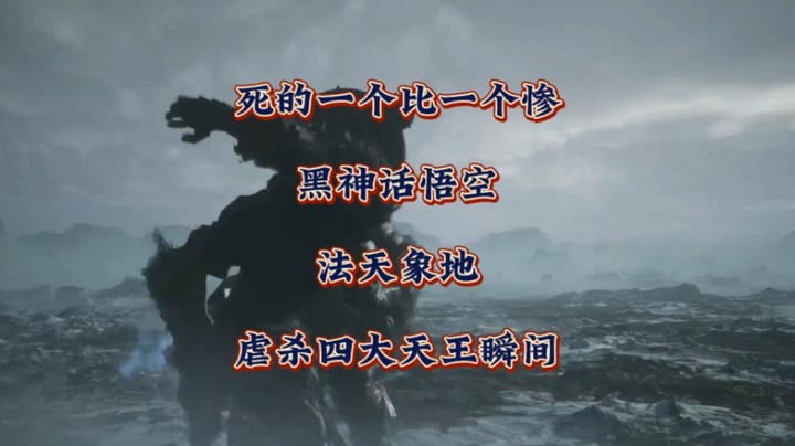 死的一个比一个惨！《黑神话悟空》法天象地虐杀四大天王瞬间！