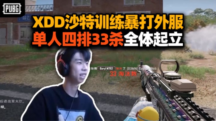 XDD沙特训练给老外上强度 单人四排33杀全体起立！双锤骷髅海给干出来了！
