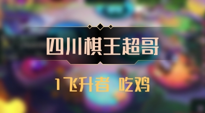 【四川棋王超哥】1飞升者 吃鸡