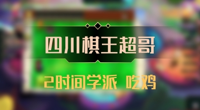 【四川棋王超哥】2时间学派 吃鸡