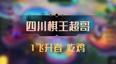 【四川棋王超哥】1飞升者 吃鸡