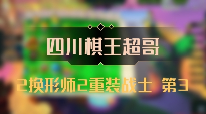 【四川棋王超哥】2换形师2重装战士 第3