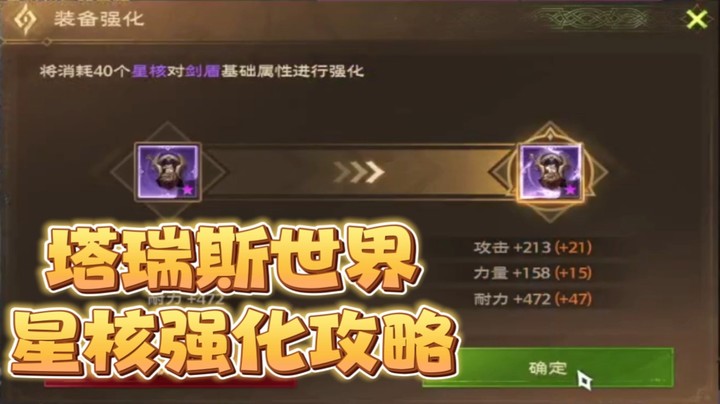 塔瑞斯世界星核强化攻略