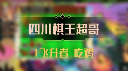 【四川棋王超哥】1飞升者 吃鸡