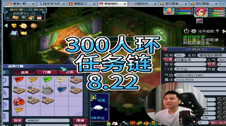 梦幻西游：300人环，任务链8.22