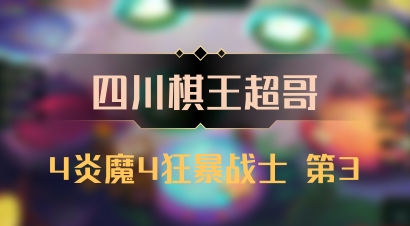 【四川棋王超哥】4炎魔4狂暴战士 第3
