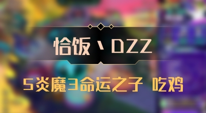 【恰饭丶DZZ】5炎魔3命运之子 吃鸡