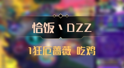 【恰饭丶DZZ】1狂厄蔷薇 吃鸡