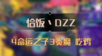 【恰饭丶DZZ】4命运之子3炎魔 吃鸡