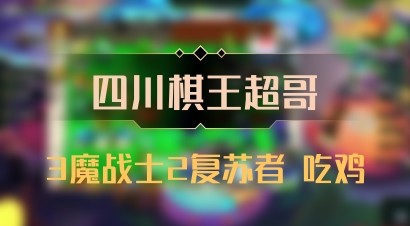【四川棋王超哥】3魔战士2复苏者 吃鸡