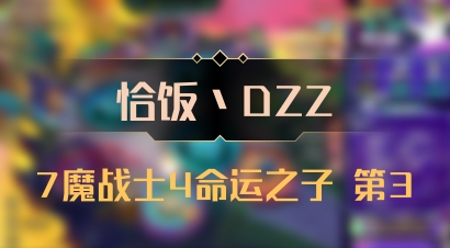 【恰饭丶DZZ】7魔战士4命运之子 第3