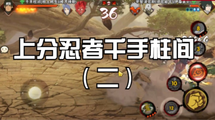 上分忍者千手柱间（二）