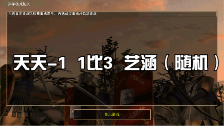 天天-1  1比3  艺涵（随机）