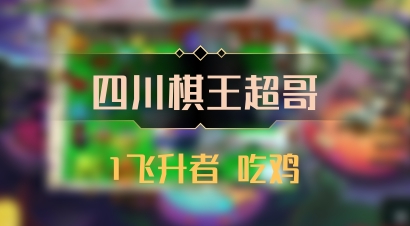 【四川棋王超哥】1飞升者 吃鸡