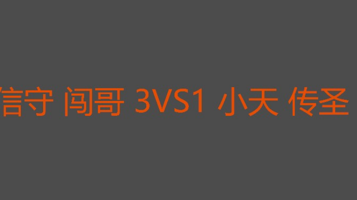 信守闯哥稍猛