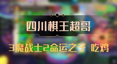 【四川棋王超哥】3魔战士2命运之子 吃鸡