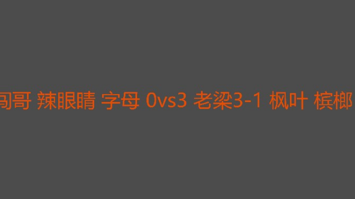 分盘好难