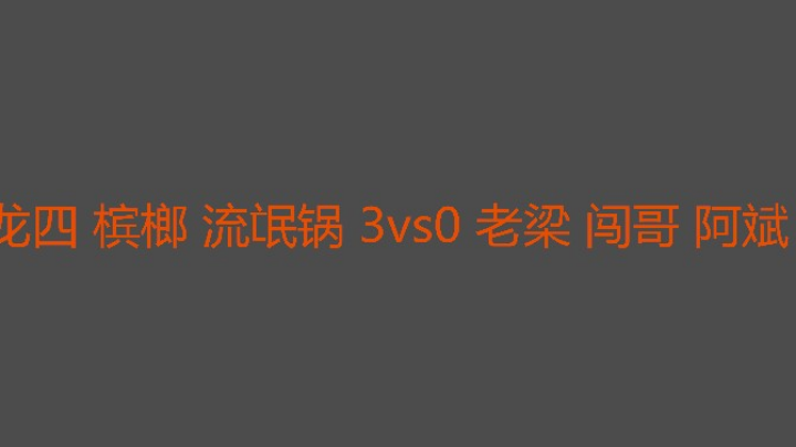 流氓锅今天意气风发