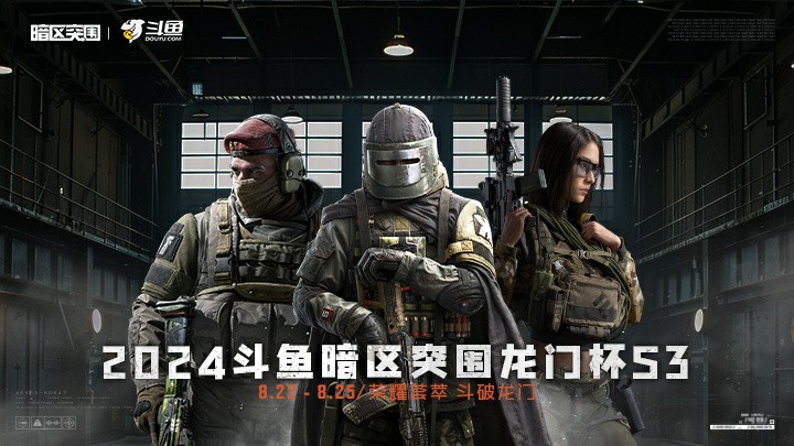 【斗鱼暗区突围龙门杯S3】A组R4