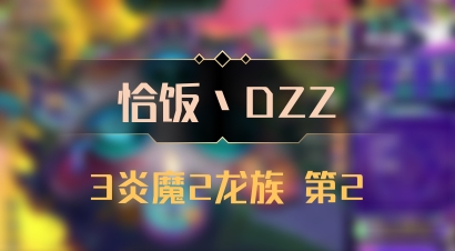 【恰饭丶DZZ】3炎魔2龙族 第2