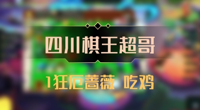 【四川棋王超哥】1狂厄蔷薇 吃鸡