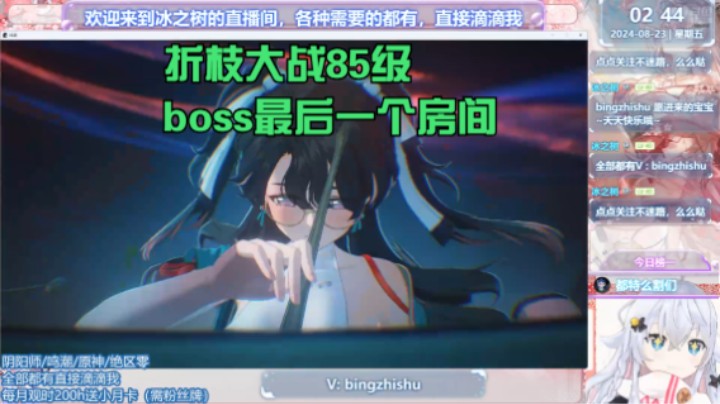 【鸣潮】冰之树的新活动折枝大战85级boss最后一个房间20240823 02点场