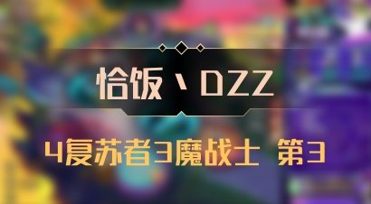 【恰饭丶DZZ】4复苏者3魔战士 第3