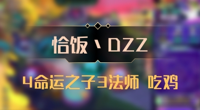 【恰饭丶DZZ】4命运之子3法师 吃鸡