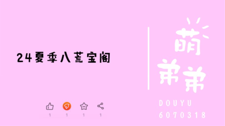 24夏季八荒宝阁