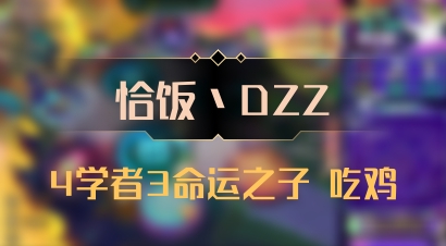 【恰饭丶DZZ】4学者3命运之子 吃鸡